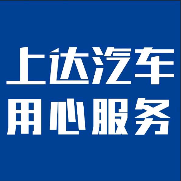 上达汽车