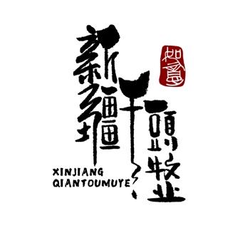千头牧业