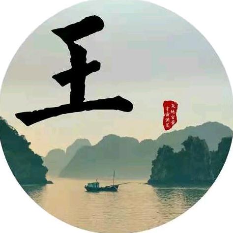 王