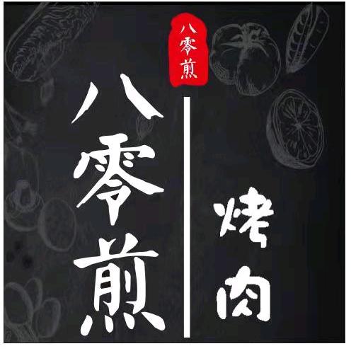 八零煎烤肉