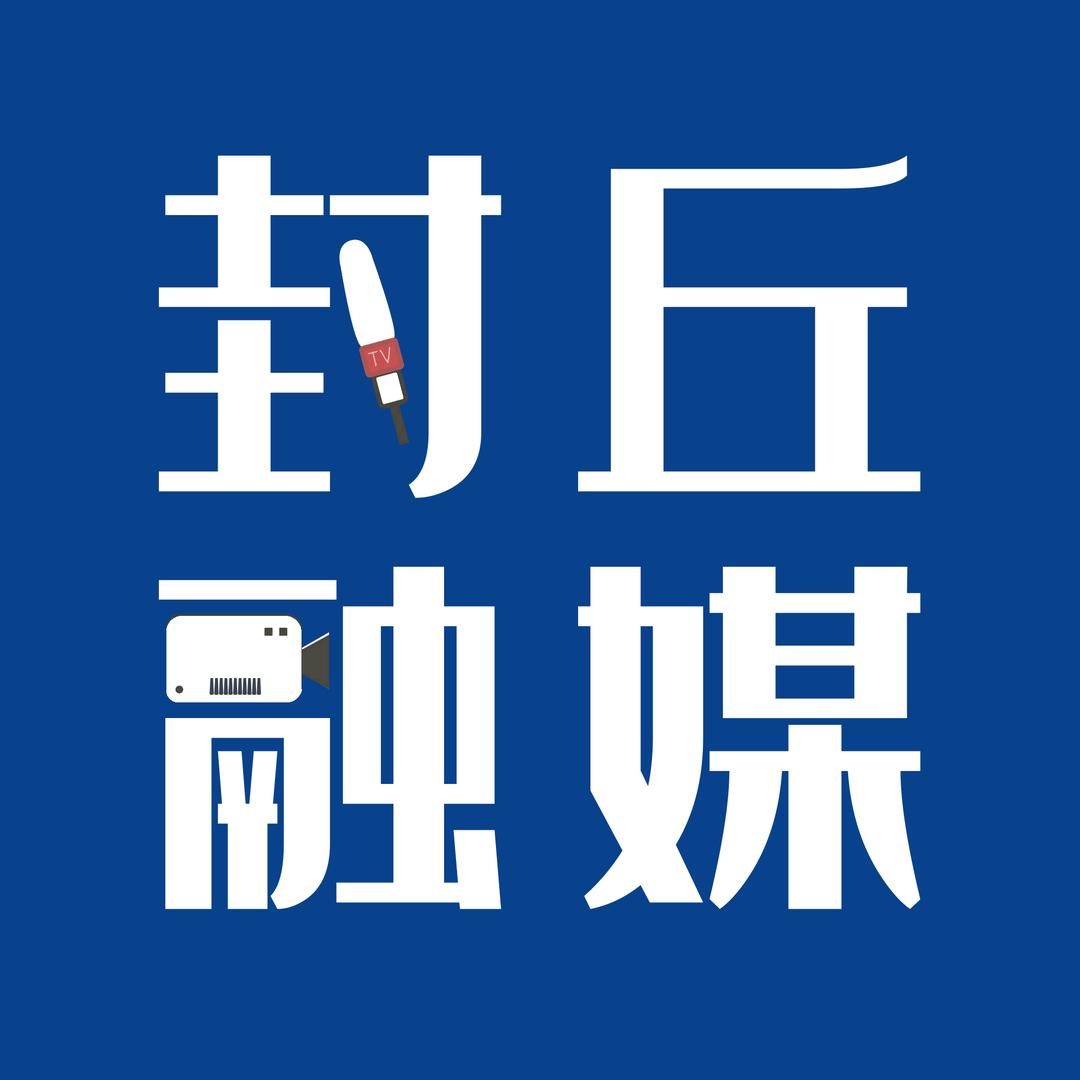 封丘融媒