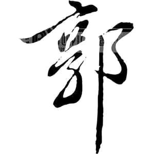 无奈人生