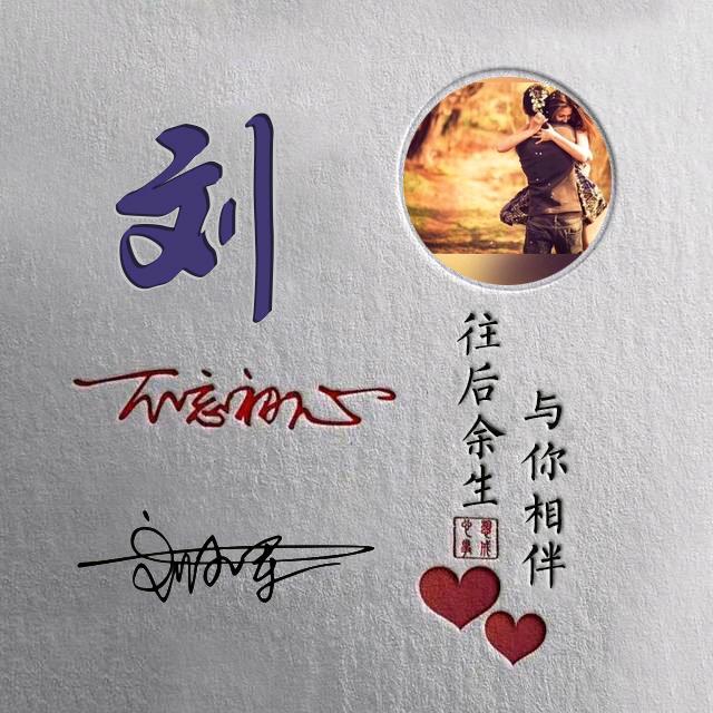 刘 三 哥 哥