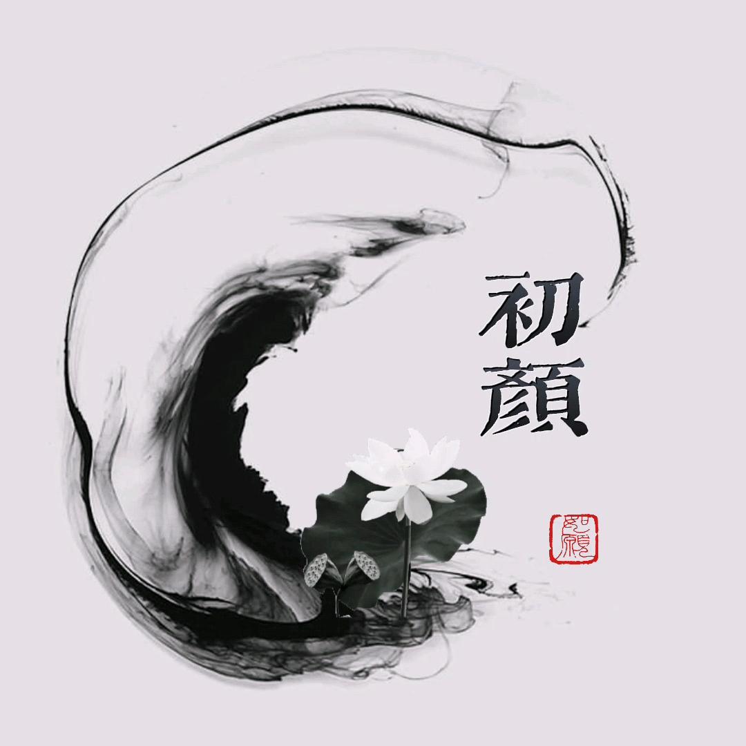 初颜
