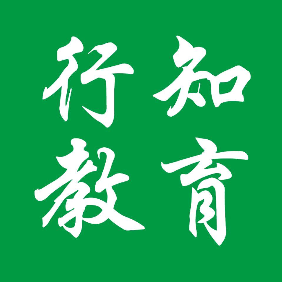 行 知 教 育