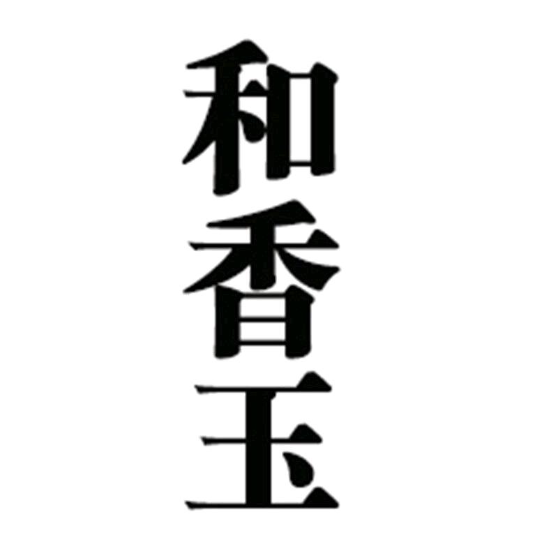 和香玉食品旗舰店