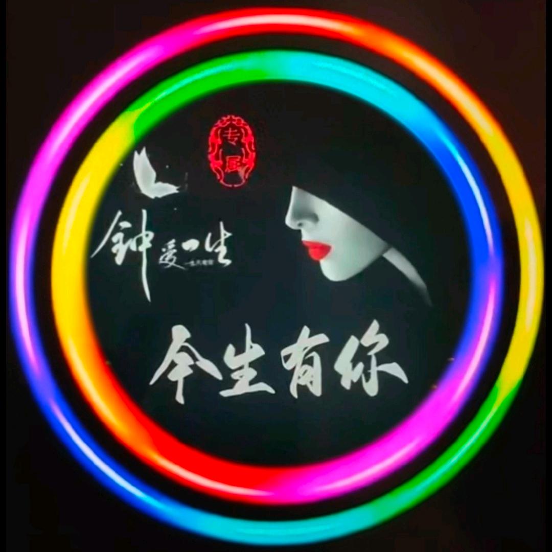 今生有你