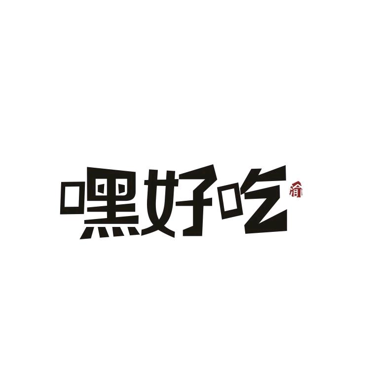 重庆嘿好吃食品