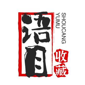 语目收藏