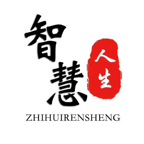 智慧人生