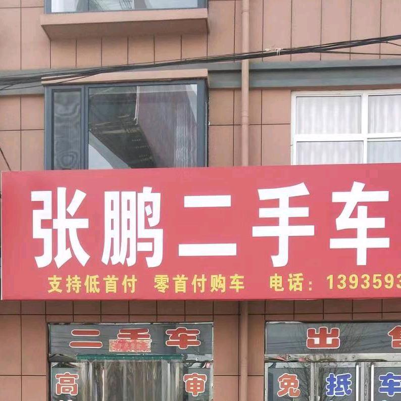 绛县张鹏二手车行
