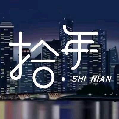 拾年°