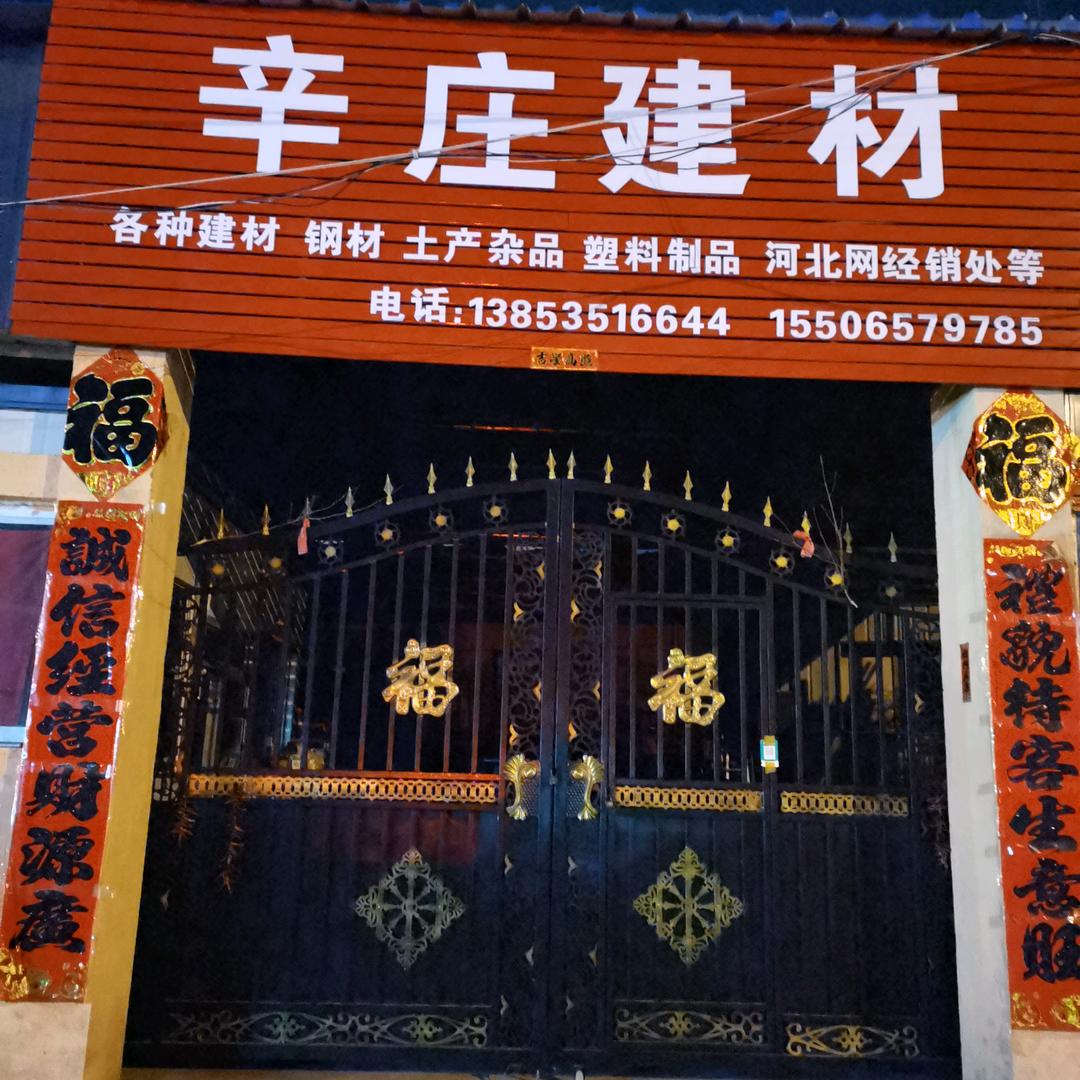 辛庄建材综合商场，刘进莲