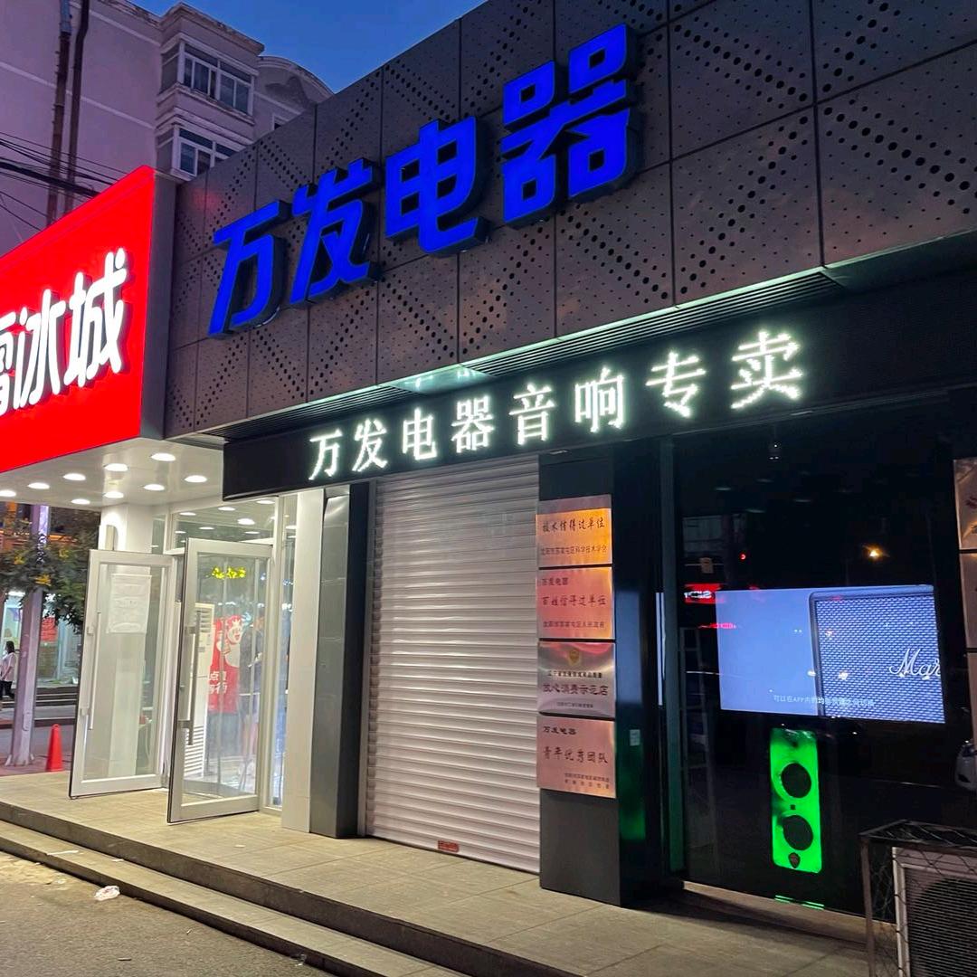 沈阳市万发电器商城
