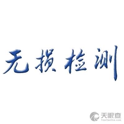 无损检测@蔡得雨