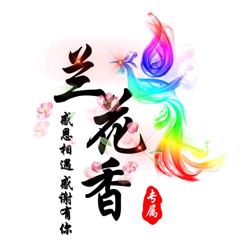 兰花香