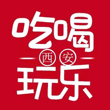 西安吃喝玩乐榜