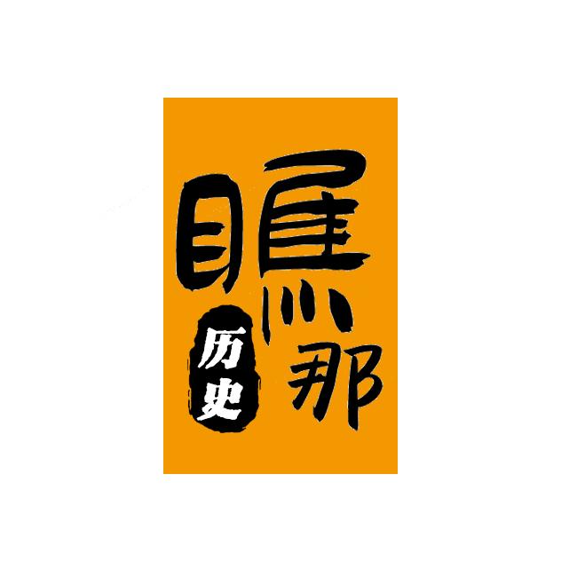 瞧那历史