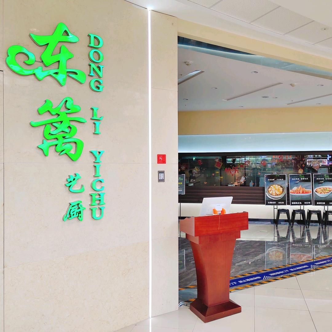 石河子市漆家东篱艺厨