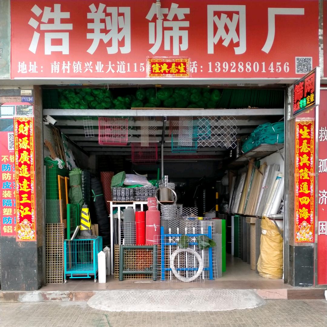 番禺区南村浩翔筛网厂