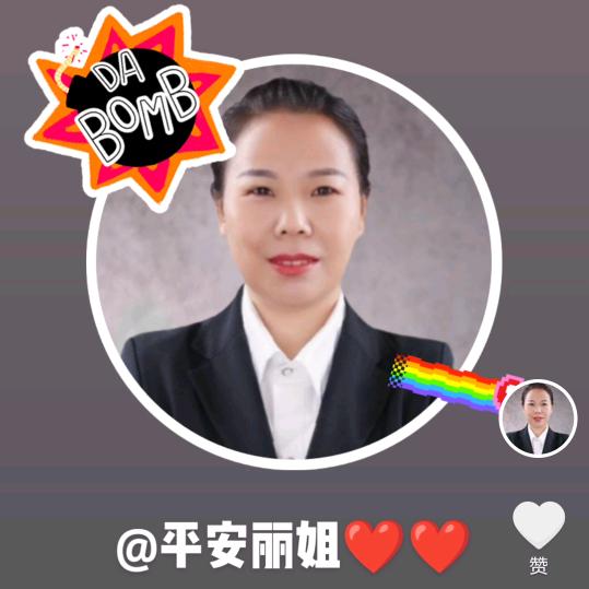 平安丽姐❤️❤️