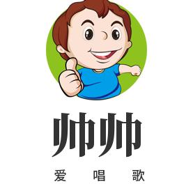 @王大帅（爱唱歌）