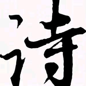 诗词