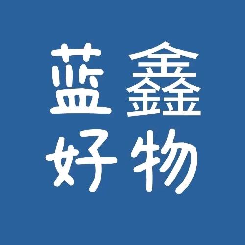 蓝鑫好物