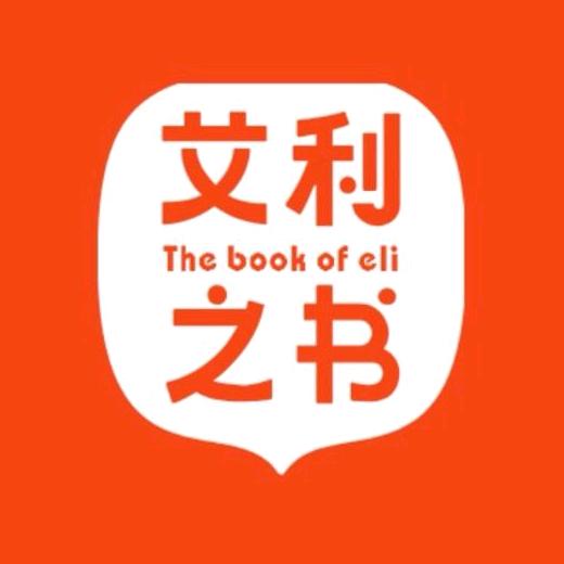 艾利之书（曹老师）