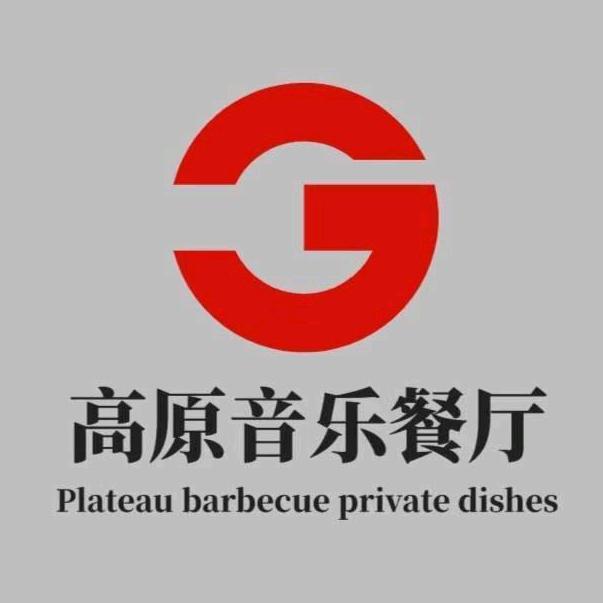 高原私房菜（营业时间早11点到晚12点）