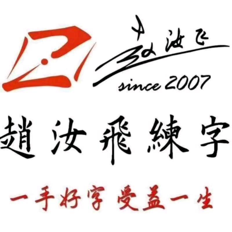 书写美好赵汝飞练字(集美总部杏东校区)
