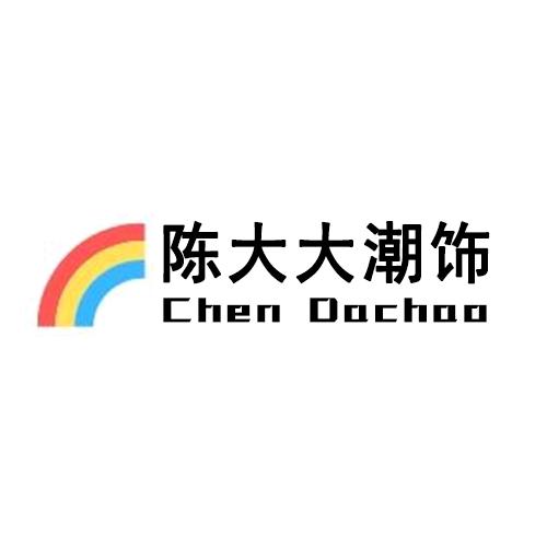 陈大大潮饰
