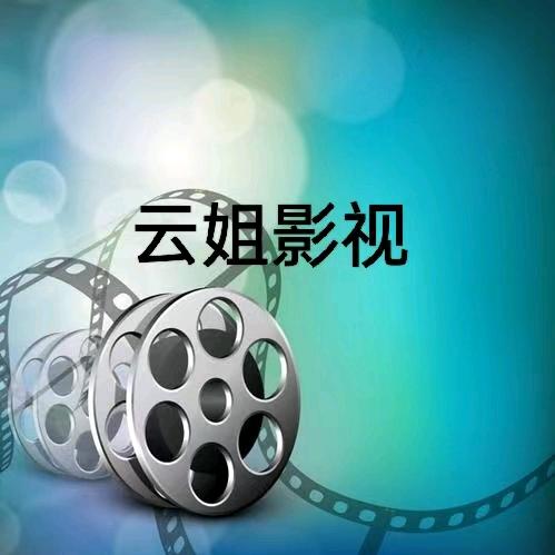 云姐影视