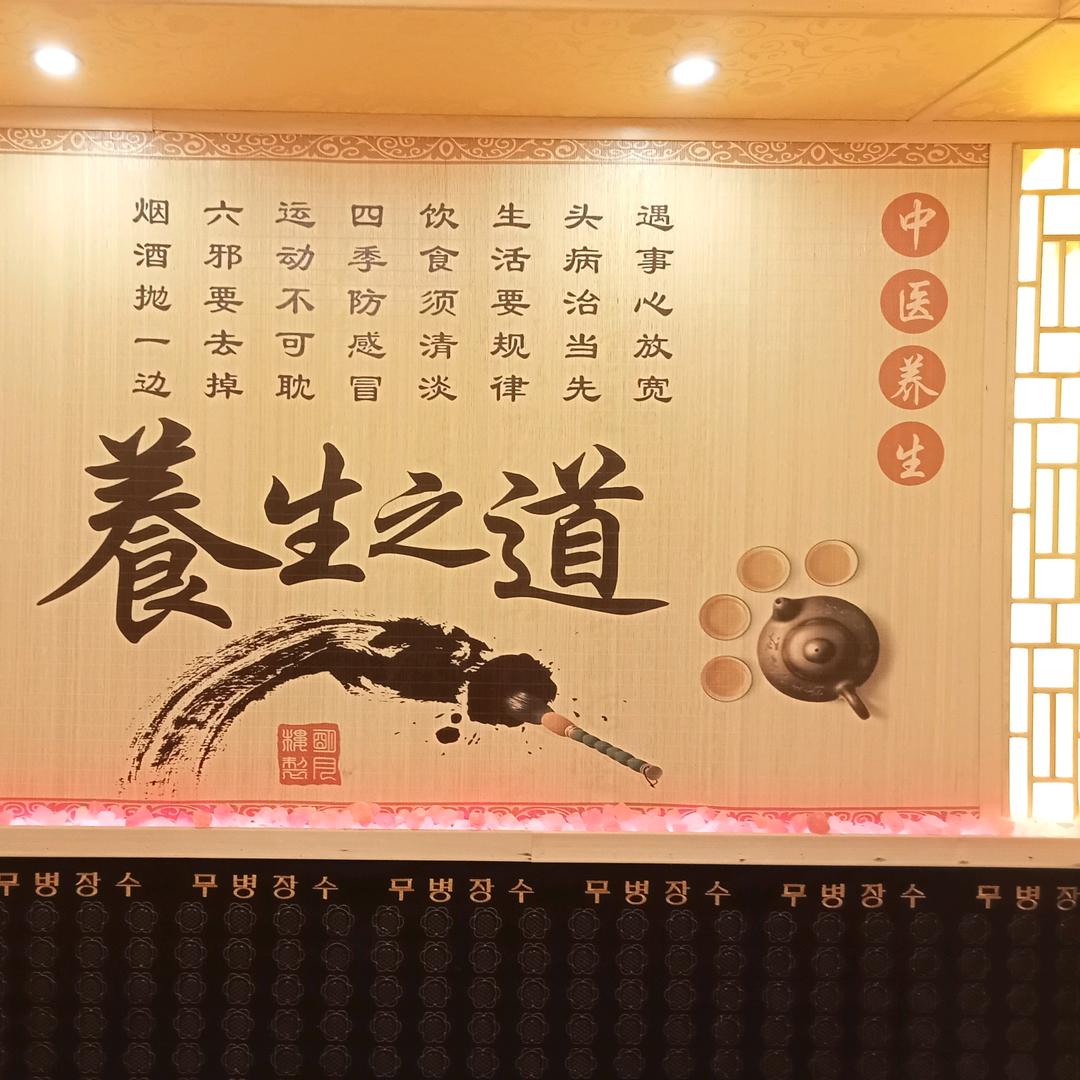【耳足轩】养生馆