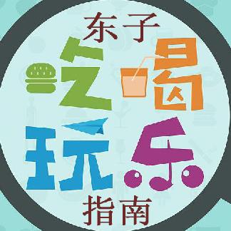 东子吃喝玩乐指南