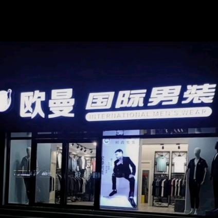 三门峡市湖滨区欧曼服装店