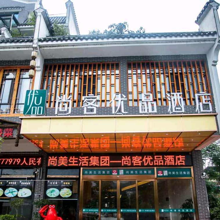 尚客优品酒店永州零陵古城店