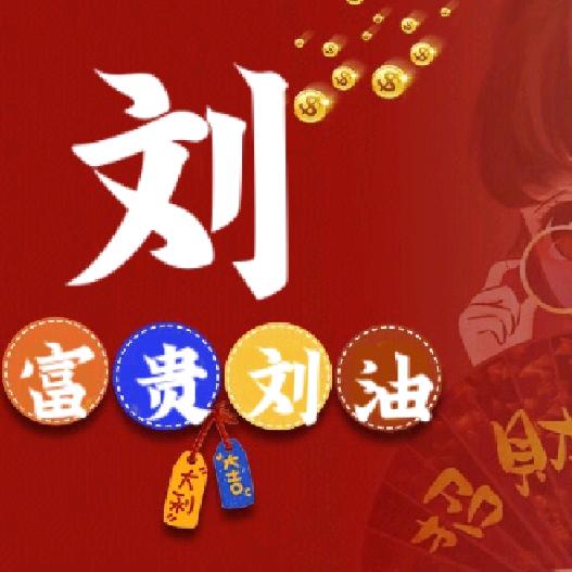梦想成真，心想事成