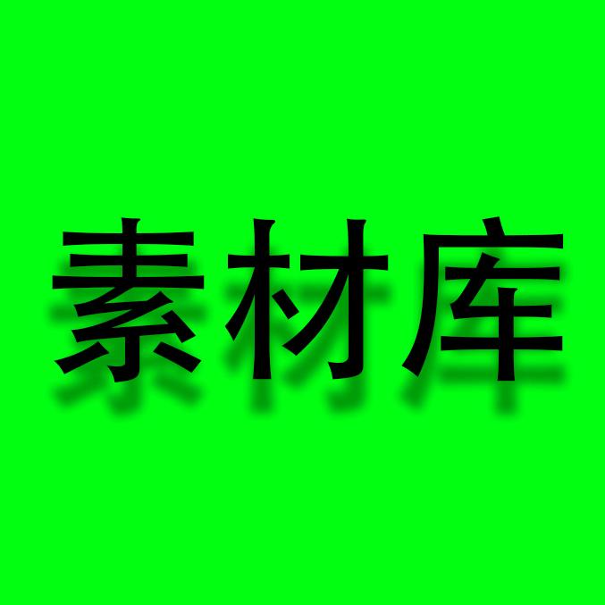 素材库