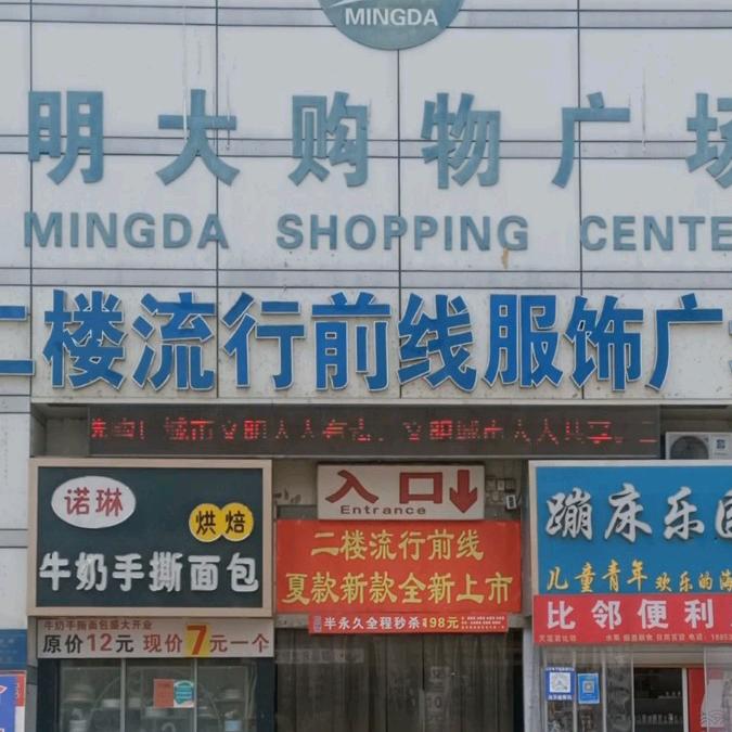 东明县明大二楼流行前线服饰广场