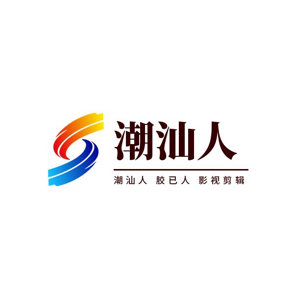 潮汕人 胶已人 影视剪辑