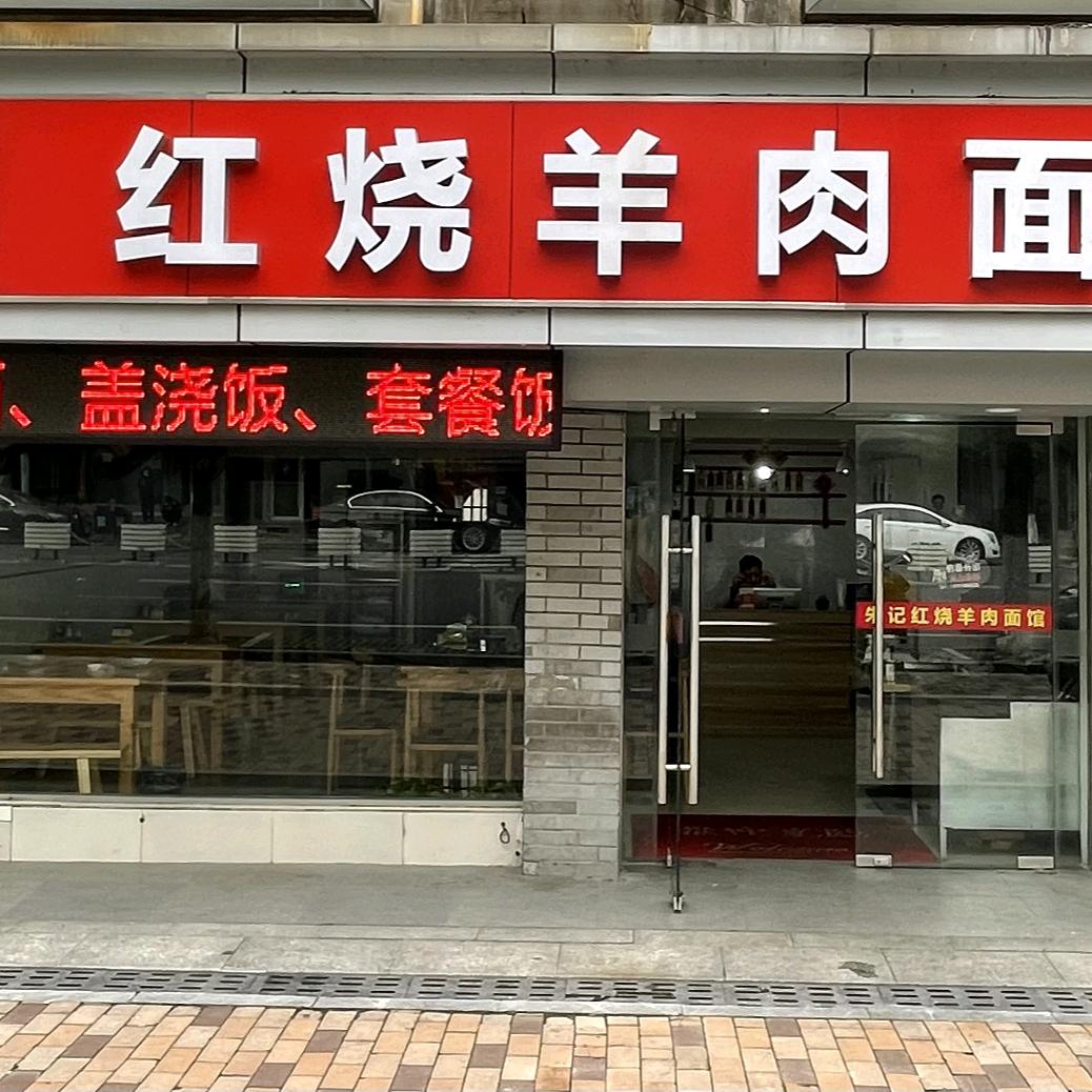 朱记红烧羊肉面馆（鲈乡南路1709号）