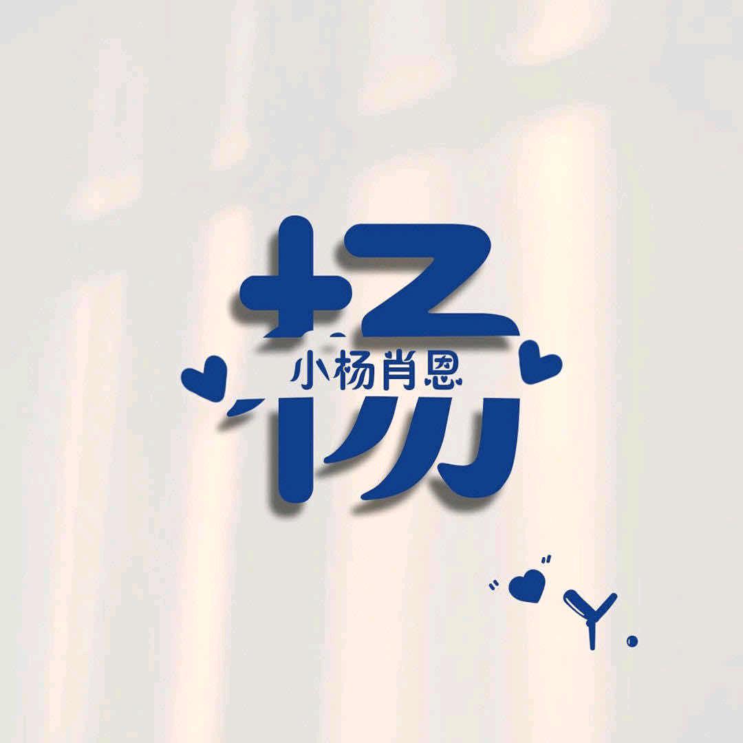 🕊杨杨꧔ꦿ᭄得意꧔ꦿ᭄࿐