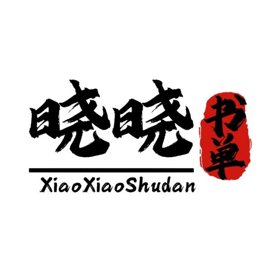 晓晓书单