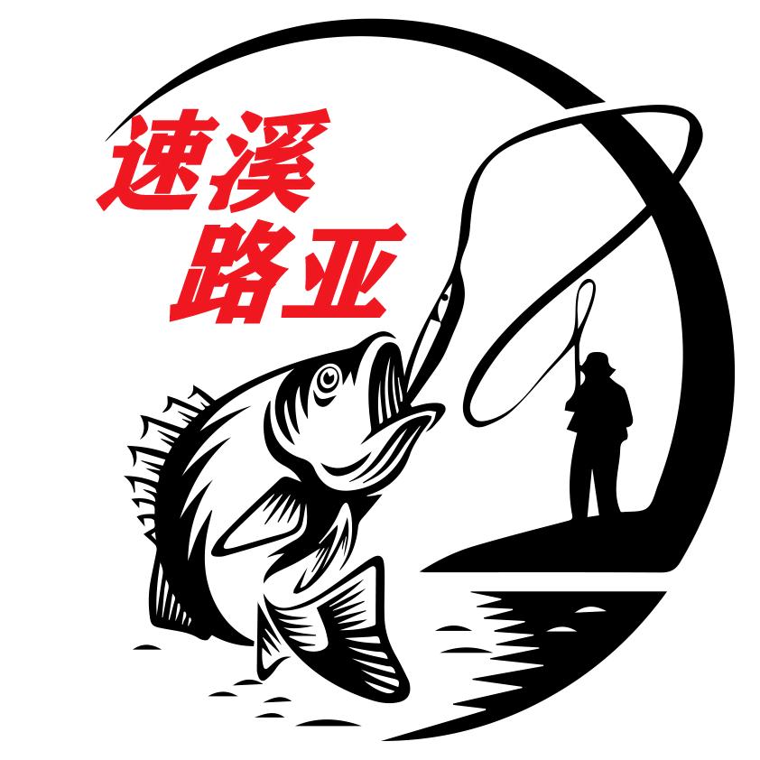速溪路亚