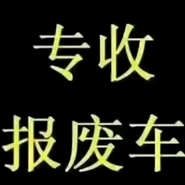 乌海报废汽车回收