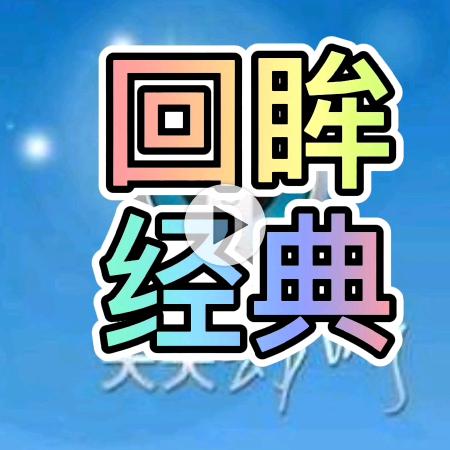 回眸经典