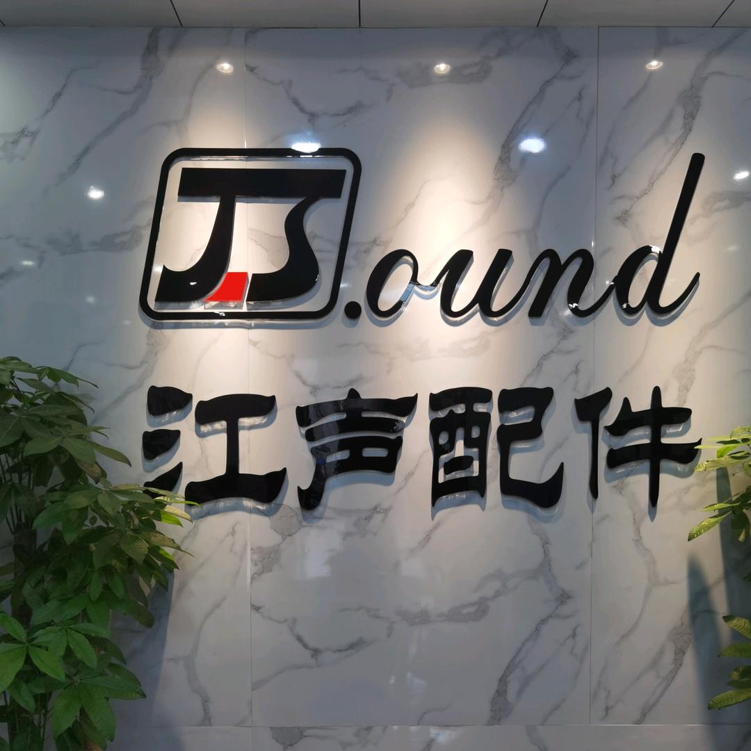 江声专业音响配件