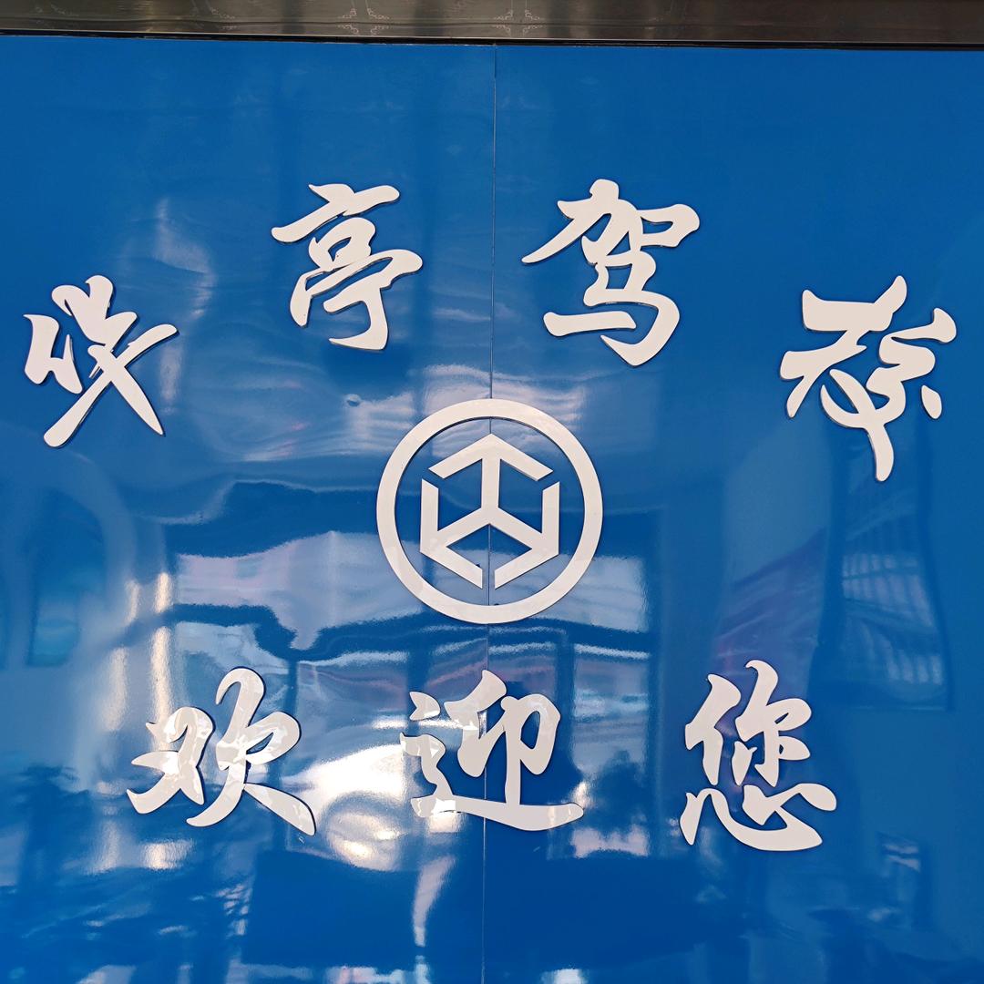 华亭机动车驾驶员培训有限责任公司