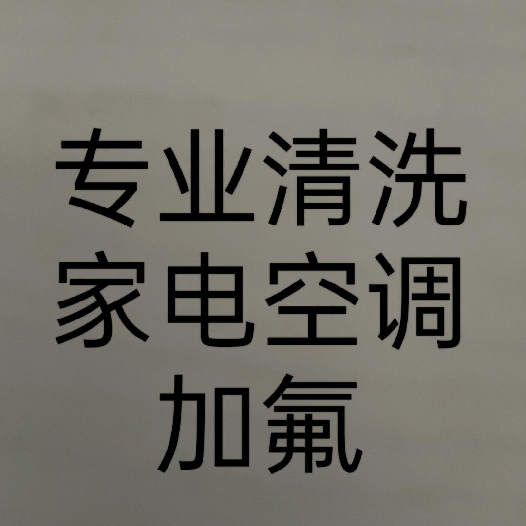 专业清洗家电杨师傅